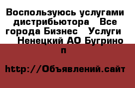 Воспользуюсь услугами дистрибьютора - Все города Бизнес » Услуги   . Ненецкий АО,Бугрино п.